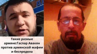 Такие разные армяне:Новое расследование Гаспара Авкяна против армянской мафии,беспредела....