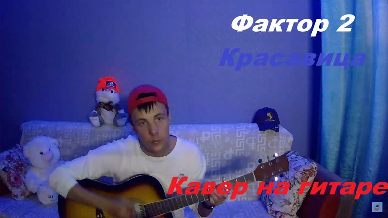 Фактор 2 Красавица (кавер на
