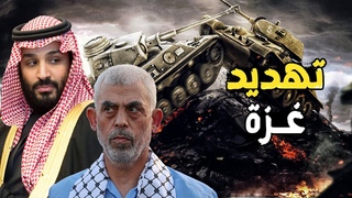 غزة ترفض العرض السعود