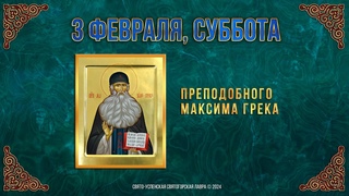 Преподобного Максима Грека. 3 февраля 2024 г. Мультимедийный календарь.