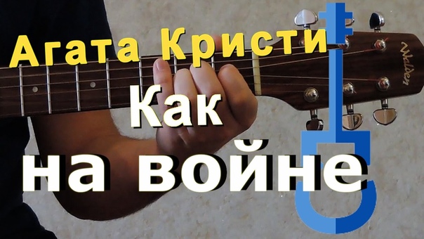 Агата Кристи Как на войне, Agata Kristi guitar