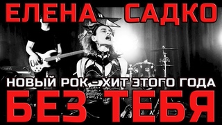 Музыкальное видео. Песня БЕЗ ТЕБЯ. Елена Садко