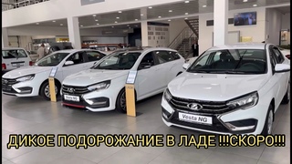 ЛАДА ЛУПИТ ЦЕНЫ УЖЕ ДО НЕБЕС!!!😱 СКОРО ГРЯДЁТ ПОДОРОЖАНИЕ!!! 🤯