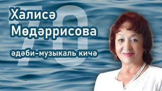 Шагыйрә, прозаик, драматург Халисә Мөдәррисованың иҗат кичәсе