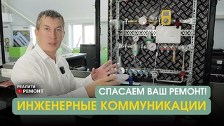 35 СЕРИЯ: Инженерные коммуникации. Спасаем ваш ремонт!