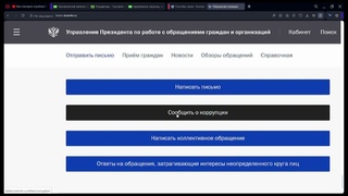 ЗАЯВЛЕНИЕ О КОРРУПЦИИ В ППО АДМИНИСТРАЦИИ ПРЕЗИДЕНТА РФ НА ППО АДМИНИСТРАЦИИ ПРЕЗИДЕНТА РФ. ОБРАЗЕЦ.