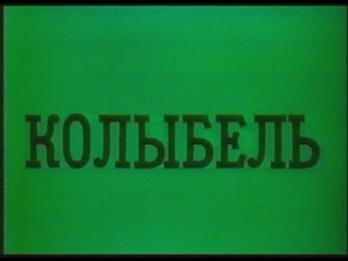 КОЛЫБЕЛЬ