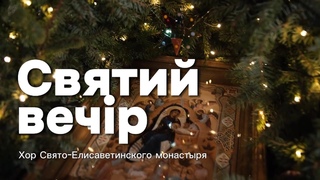 Колядка. Рождество. Хор Свято-Елисаветинского Святий вечір - Украина, Россия, Беларусь