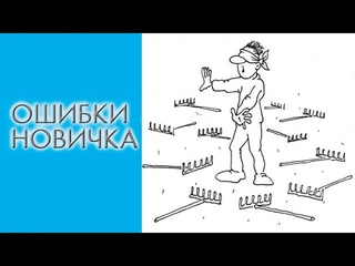 ТОП - 10 : Ошибки новичков МЛМ. Как избежать популярные “грабли“?