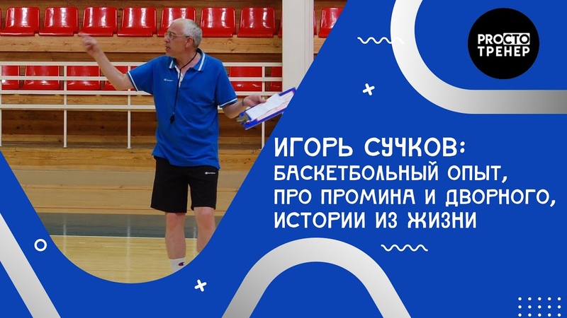 Спортивный разговор, 2. Игорь Сучков, 40 лет опыта, баскетбол