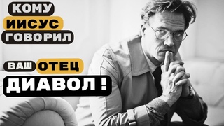 Кому Иисус говорил Отец ваш диавол