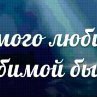 Виктория Алексеева | Новосибирск