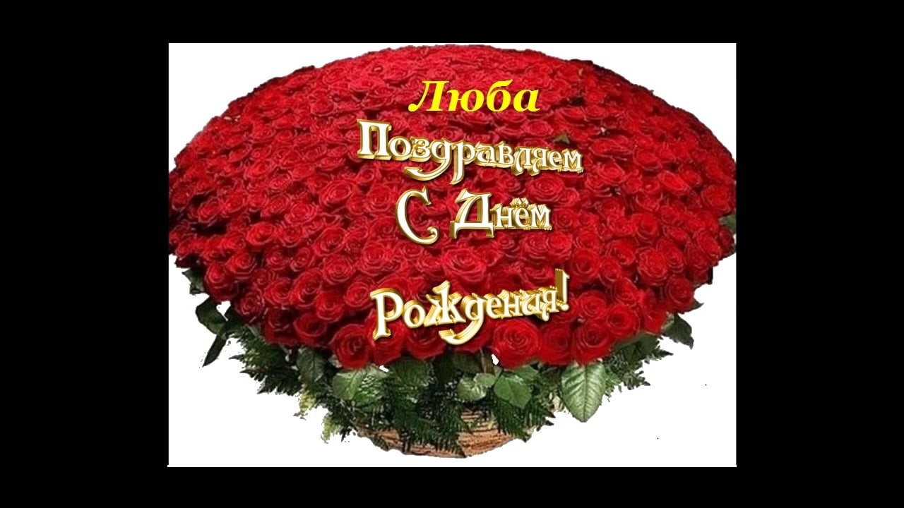 Люба с днем рождения картинки. С днём рождения Люба. С днём рождения Люба поздравления. Открытки с днем рождения Люба. Поздравления с днём рождения женщине Любе. Люба с днем рождения картинки. С днём рождения Люба. С днём рождения Люба поздравления. Открытки с днем рождения Люба. Поздравления с днём рождения женщине Любе.