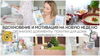ВДОХНОВЕНИЕ И МОТИВАЦИЯ НА НОВУЮ НЕДЕЛЮОРГАНИЗУЮ ДОКУМЕНТЫ НАКРЫВАЕМ СТОЛ ПОКУПКИ ДЛЯ ДОМА