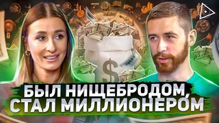 Каждый может так! Миллионер раскрыл главную причину бедности и способ это исправить  Максим Ульянов
