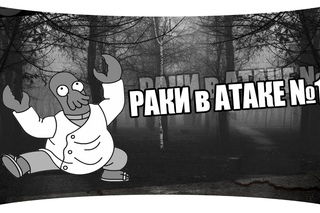 РАКИ в АТАКЕ №1