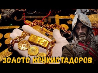 НАЙДЕН ИСПАНСКИЙ ГАЛЕОН С ЗОЛОТОМ ! НАХОДКА ГОДА !