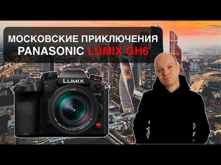 Обзор первого Panasonic Lumix GH6 в России. Микра жива!