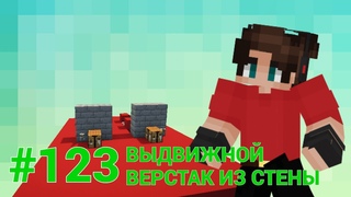 ТЕХНИЧЕСКИЕ РЕШЕНИЯ  КРУТЫЕ МЕХАНИЗМЫ ДЛЯ ВАС  ВЫДВИЖНОЙ ВЕРСТАК ИЗ СТЕНЫ  МАЙНКРАФТ