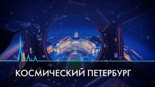 Петербургский следопыт. Космические адреса Петербурга