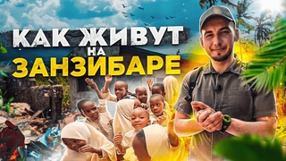 Как учатся дети в Африке Всё про Занзибар