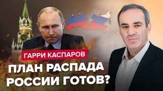 🔥КАСПАРОВ: ЭТО УБЬЕТ Путина и ОТКРОЕТ ГЛАЗА россиянам / В СЛЕДУЮЩЕМ ГОДУ – НОВЫЙ ПОВОРОТ в войне