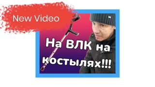 В ТЦК на костылях.