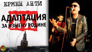 Ермен Анти - 20 лет альбому “ЗА ИЗМЕНУ РОДИНЕ“. LIVE. Алматы, 3 Декабря 2023