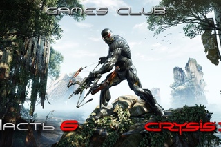 Прохождение игры Crysis 3 часть 6