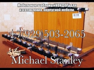 Мебельные шаблоны (кондукторы), приспособления для разметки и сверления отверстий под шкант (нагель) и коныирмат (евровинт), а так же эксцентриковую стяжку (эксцентрики) с последующей сборкой (изготовлением) корпусной мебели, сделать мебель самому не слож