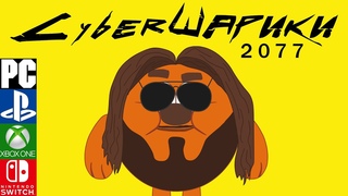 CyberШарики 2077 - Официальный трейлер. Official Trailer ( Cyberpunk + Смешарики )