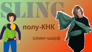 Слинг-шарф, намотка полу-КНК