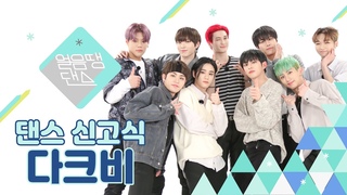 (SUB) [4K] 다크비가 ’브레이브걸스 - 롤린’을 춘다면? | 세븐틴, 샤이니, 카이, SUPER M,  CIX,  VICTON, MONSTAX, 강다니엘 | 댄스신고식