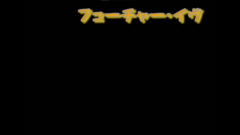 カバー フューチャー イヴ