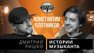 КОНСТАНТИН ПЛОТНИКОВ - ДМИТРИЙ РИШКО: истории музыканта
