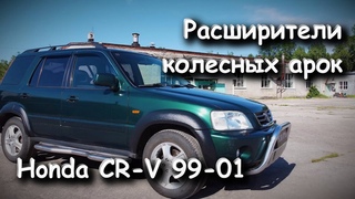Расширители колесных арок Honda CR-V 1999-2001