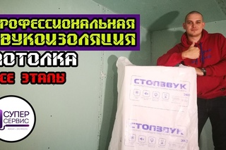 Весь процесс монтажа работающей звукоизоляции потолка | Звукоизоляция квартиры |Шумоизоляция потолка