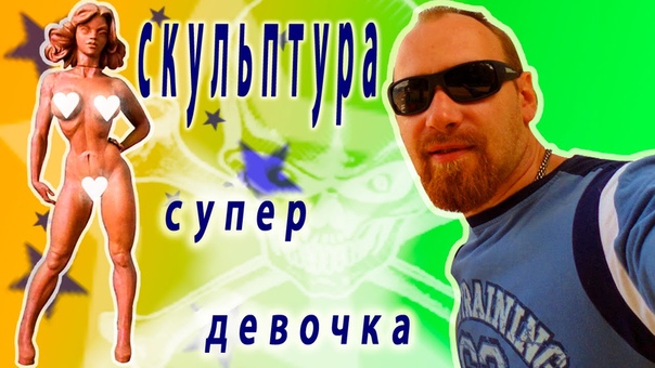 Скульптура Супер девочка Sculpture super