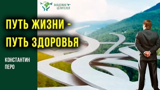 Путь жизни - путь здоровья. Константин Перо. Академия Целителей
