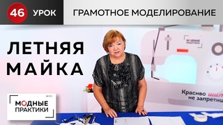 Из базовой основы в майку. Показываем два варианта исполнения. Грамотное моделирование. Урок 46.
