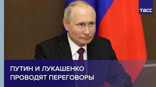 Путин и Лукашенко проводят переговоры