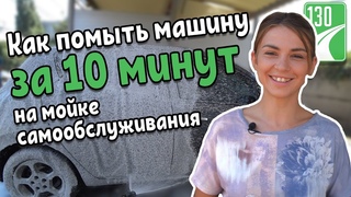 Как помыть машину на мойке самообслуживания — советы эксперта |