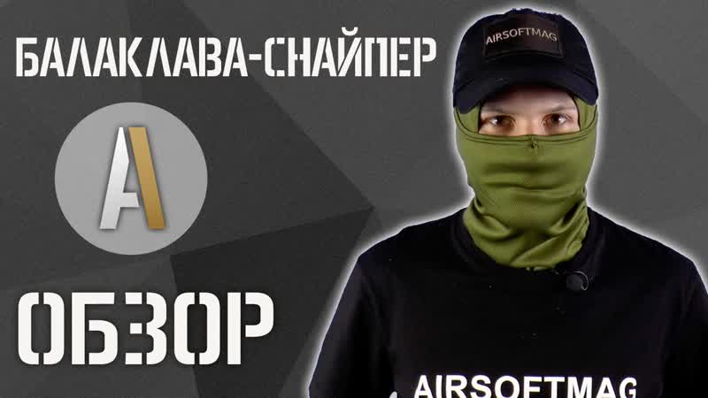 ОБЗОР Балаклава снайпер от East