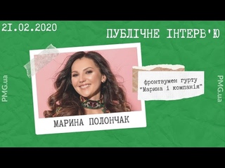 Відео  - Публічне інтерв’ю з Мариною Полончак (гурт “Марина і компанія“)