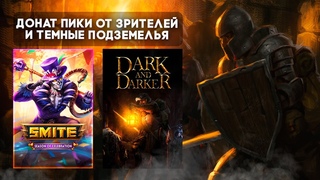 Стрим | Smite  Dark and Darker | Заказы богов от зрителей и темные подземелья с Войном