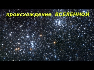 Вселенная (Общая теория мироздания) - часть - 1