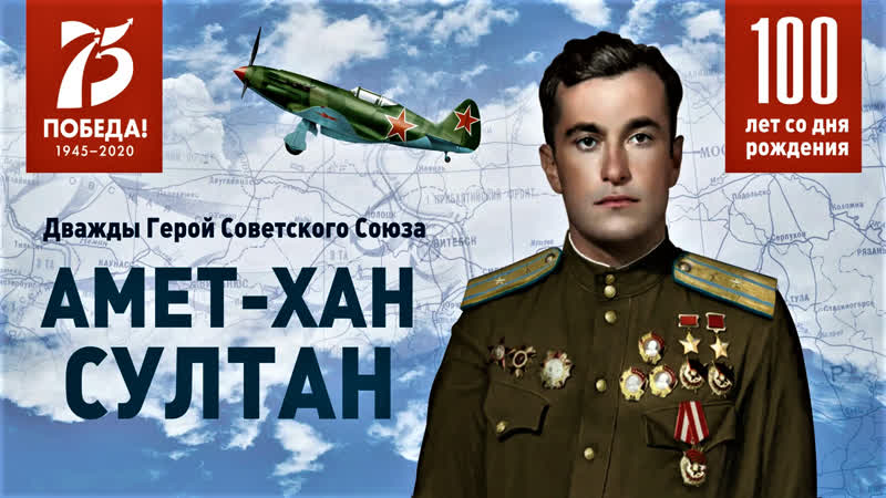летчик Амет Хан