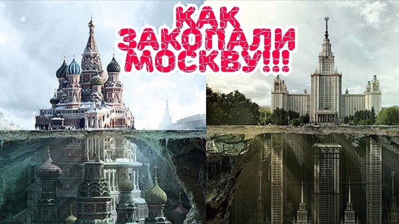 Москву не откопали, а закопали, ДОКАЗАТЕЛЬСТВА. Подземная