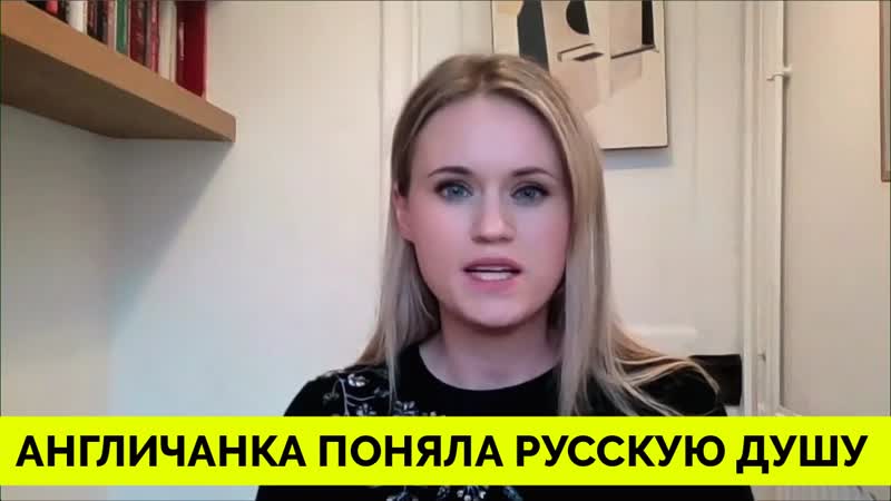 Англичанка Поняла Русскую Душу и Историю Профессор Джейд