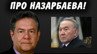 Платошкин про Назарбаева!